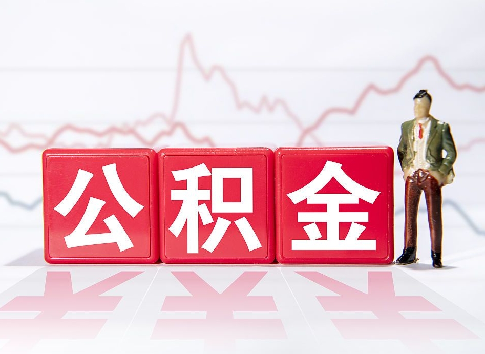 公积金交了有啥用-泰兴公积金代办平台